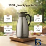 نمای جزئیات فلاسک یونیک مدل 1988 با گنجایش 2 لیتر پرداخت و جزئیات مواد