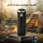 نمای جزئیات فلاسک هوشمند با گنجایش ۰.۴ لیتر پرداخت و جزئیات مواد