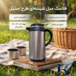نمای جزئیات فلاکس شیشه ای با طرح استیل گنجایش 1 لیتر پرداخت و جزئیات مواد