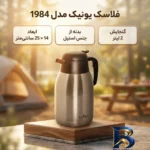 نمای جزئیات فلاسک یونیک مدل 1984 با گنجایش 2 لیتر پرداخت و جزئیات مواد