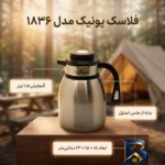نمای جزئیات فلاسک یونیک کد 1836 با گنجایش 1.5 لیتر پرداخت و جزئیات مواد
