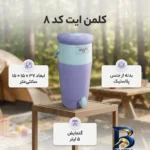 نمای جزئیات کلمن ایت با ظرفیت 5 لیتر کد 8 پرداخت و جزئیات مواد
