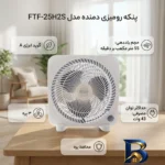 نمای جزئیات پنکه رومیزی دمنده مدل FTF-۲۵H۲S اصل پرداخت و جزئیات مواد