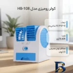 نمای جزئیات کولر رومیزی مدل HB-۱۰۸ کد ۱۰۰۱۱۴۷ اصل پرداخت و جزئیات مواد