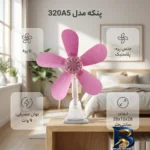 نمای جزئیات پنکه مدل ۳۲۰A۵ اصل پرداخت و جزئیات مواد