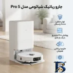 نمای جزئیات جارو رباتیک شیائومی مدل 5 Pro با امکانات ویژه حرکت و نصب پشتی