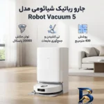 نمای جزئیات جارو رباتیک شیائومی مدل Robot Vacuum 5 حرکت و نصب پشتی