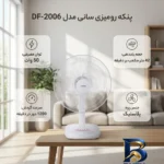 نمای جزئیات پنکه رومیزی سانی مدل DF-۲۰۰۶ اصل پرداخت و جزئیات مواد