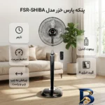 نمای جزئیات پنکه پارس خزر مدل FSR-SHIBA با قابلیت تنظیم سرعت پرداخت و جزئیات مواد
