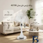 نمای جزئیات پنکه پارس خزر مدل 4070R با قابلیت تنظیم ارتفاع پرداخت و جزئیات مواد