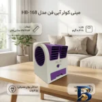 نمای جزئیات مینی کولر آبی فن مدل HB-۱۶۸ اصل پرداخت و جزئیات مواد