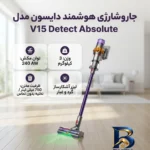 نمای جزئیات جارو شارژی عصایی دایسون مدل V۱۵ Detect Absolute با توان مکش ۲۴۰ وات، مخزن ۷۵۰ میلی لیتری، فیلتر HEPA و تنظیم خودک