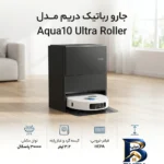 نمای جزئیات جارو رباتیک دریم مدل Aqua۱۰ Ultra Roller اصل حرکت و نصب پشتی