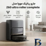 نمای جزئیات جارو رباتیک مووا مدل Z۶۰ ultra roller complete اصل حرکت و نصب پشتی