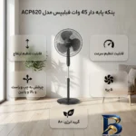 نمای جزئیات پنکه پایه دار ۴۵ وات فیلیپس مدل ACP۶۲۰ اصل پرداخت و جزئیات مواد