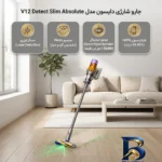 نمای جزئیات جارو شارژی عصایی دایسون مدل V۱۲ Detect Slim Absolute با حسگر لیزری تشخیص گرد و غبار تنظیم خودکار قدرت مکش، دارای
