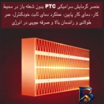 نمای جزئیات هیتر برقی مدل MA-۱۰۱ اصل حرکت و نصب پشتی