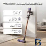 نمای جزئیات جارو شارژی عصایی دایسون مدل V۱۰ Absolute با باتری لیتیوم یونی، فیلتر HEPA و ۲ سری نظافتی Motorbar Soft roller اصل