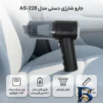 نمای جزئیات جارو شارژی دستی مدل AS-۲۲۸ با باتری لیتیوم یونی ۲۰۰۰ میلی آمپرساعت، مخزن شفاف جداشونده و فیلتر پارچه ای اصل حرکت