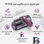 نمای جزئیات جارو شارژی دستی پاکروب مدل YX-۸۱۶ با مکش ۳۰۰ وات، باتری ۱۵۰۰mAh، مخزن ۲۵۰ میلی لیتر، اشعه UV ضدعفونی کننده، فیلتر