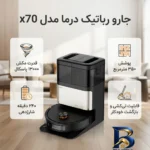 نمای جزئیات جارو رباتیک درما مدل x۷۰ اصل حرکت و نصب پشتی