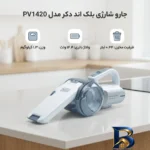 نمای جزئیات جارو شارژی دستی بلک اند دکر مدل PV۱۴۲۰ با باتری لیتیوم ۱۴.۴ ولت، ظرفیت مخزن ۰.۴۴ لیتر، فیلتر قابل شست وشو، دسته ت