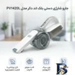 نمای جزئیات جارو شارژی دستی بلک اند دکر مدل PV۱۴۲۰L با قدرت موتور ۲۸ وات، وزن ۲ کیلوگرم، سری قابل تعویض و قابلیت نصب روی دیوا