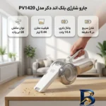 نمای جزئیات جارو شارژی دستی بلک اند دکر مدل PV۱۴۲۰ با توان مکش ۲۸ ایر وات، ظرفیت مخزن ۰.۴۴ لیتر و ولتاژ باتری ۱۴.۴ ولت، وزن ۱