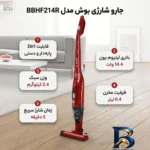 نمای جزئیات جارو شارژی عصایی بوش مدل BBHF۲۱۴R با باتری لیتیوم-یون ۱۴.۴ ولت، قابلیت ۲in۱ پایه دار و دستی، وزن سبک ۲.۴ کیلوگرم،