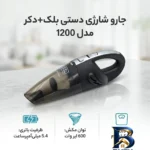 نمای جزئیات جارو شارژی دستی بلک+دکر مدل 1200 با موتور قوی 1200 وات حرکت و نصب پشتی