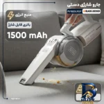 نمای جزئیات جارو شارژی دستی بلک اند دکر مدل PV۱۸۲۰LRGP با باتری لیتیوم یونی ۱۸ ولت، توان مکش ۳۵ ایر وات، ظرفیت مخزن ۵۶۰ میلی