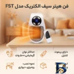 نمای جزئیات فن هیتر سیف الکتریک مدل FST پرداخت و جزئیات مواد