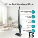 نمای جزئیات جارو شارژی عصایی بلک اند دکر مدل ۴۲۰ با باتری ۱۴.۴ ولت لیتیومی، ظرفیت مخزن ۰.۵ لیتر، برس گردان قابل روشن و خاموش،