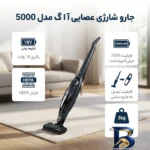 نمای جزئیات جارو شارژی عصایی آ ا گ مدل ۵۰۰۰ با باتری ۱۸ ولت لیتیوم یونی، ظرفیت ۲۰۰۰ میلی آمپر ساعت، فیلتر HEPA، قابلیت تبدیل