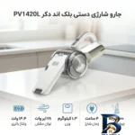 نمای جزئیات جارو شارژی دستی بلک اند دکر مدل PV۱۴۲۰L با باتری ۱۴.۴ ولت، توان مکش ۲۸ وات، ظرفیت مخزن ۰.۴۴ لیتر و نازل چرخشی ۲۰۰