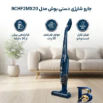 نمای جزئیات جارو شارژی عصایی بوش مدل BCHF۲MX۲۰ با موتور ۲۰ وات و قابلیت جدا کردن دسته، فیلتر قابل شست وشو اصل حرکت و نصب پشتی