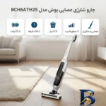 نمای جزئیات جارو شارژی عصایی بوش مدل BCH۶ATH۲۵ با باتری ۲۵.۲ ولت، ۳ سطح قدرت، دکمه توربو و نشانگر LED تمیز کردن فیلتر، عملکرد