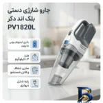 نمای جزئیات جارو شارژی دستی بلک اند دکر مدل PV۱۸۲۰L با باتری لیتیوم-یونی ۱۸ ولت، ظرفیت ۱۵۰۰ میلی آمپر ساعت، وزن ۱.۴ کیلوگرم و