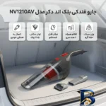 نمای جزئیات جاروبرقی خودرو بلک اند دکر مدل NV۱۲۱۰AV با اتصال باسیم به برق خودرو، فیلتر قابل شست وشو و سری فرچه دار اصل حرکت و