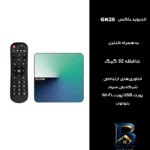 نمای جزئیات اندروید باکس مدل GK۲۸ ۴/۳۲GB اصل پرداخت و جزئیات مواد