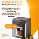 نمای جزئیات هواپز هوشمند ۸ لیتر اسپاد مدل دیجیتالی پرداخت و جزئیات مواد