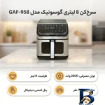 نمای جزئیات سرخ کن ۸ لیتری گوسونیک مدل GAF-۹۵۸ اصل پرداخت و جزئیات مواد