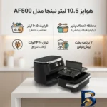 نمای جزئیات هواپز ۱۰.۵ لیتر نینجا مدل AF۵۰۰ اصل پرداخت و جزئیات مواد