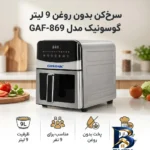 نمای جزئیات سرخ کن بدون روغن ۹ لیتر گوسونیک مدل GAF-۸۶۹ اصل پرداخت و جزئیات مواد