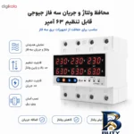 نمای لبه محافظ ولتاژ سه فاز ۶۳ آمپر جیوجی مدل JIUJI_JJTP۱_۶۳VAS اصل حاشیه و پرداخت