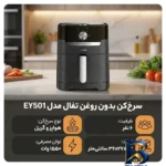 نمای جزئیات سرخ کن بدون روغن تفال مدل EY۵۰۱ اصل پرداخت و جزئیات مواد