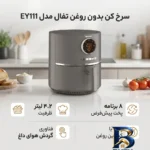 نمای جزئیات سرخ کن بدون روغن تفال مدل EY۱۱۱ اصل پرداخت و جزئیات مواد