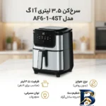 نمای جزئیات سرخ کن ۳.۵ لیتری آ ا گ مدل AF۶-۱-۴ST اصل پرداخت و جزئیات مواد