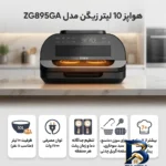 نمای جزئیات هواپز ۱۰ لیتر زیگن مدل ZG۸۹۵GA اصل پرداخت و جزئیات مواد