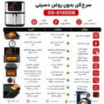نمای جزئیات سرخ کن بدون روغن ۱۲.۸ لیتر دسینی مدل DS_۹۱۶DDB اصل پرداخت و جزئیات مواد